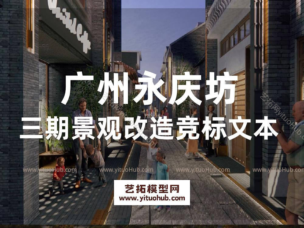 山水比德_广州万科永庆坊叁期景观方案竞标