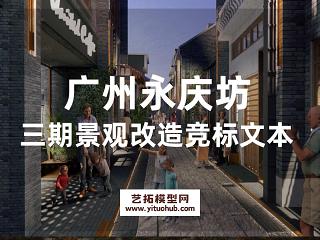 山水比德_广州万科永庆坊叁期景观方案竞标