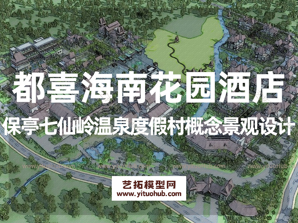 都喜海南花园酒店保亭七仙岭温泉度假村概念景观设计