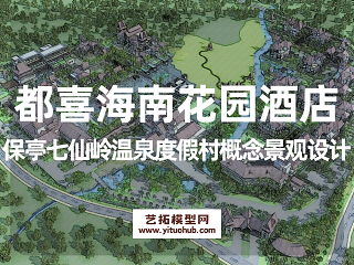 都喜海南花园酒店保亭七仙岭温泉度假村概念景观设计