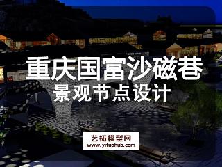 重庆国富·沙磁巷景观节点设计