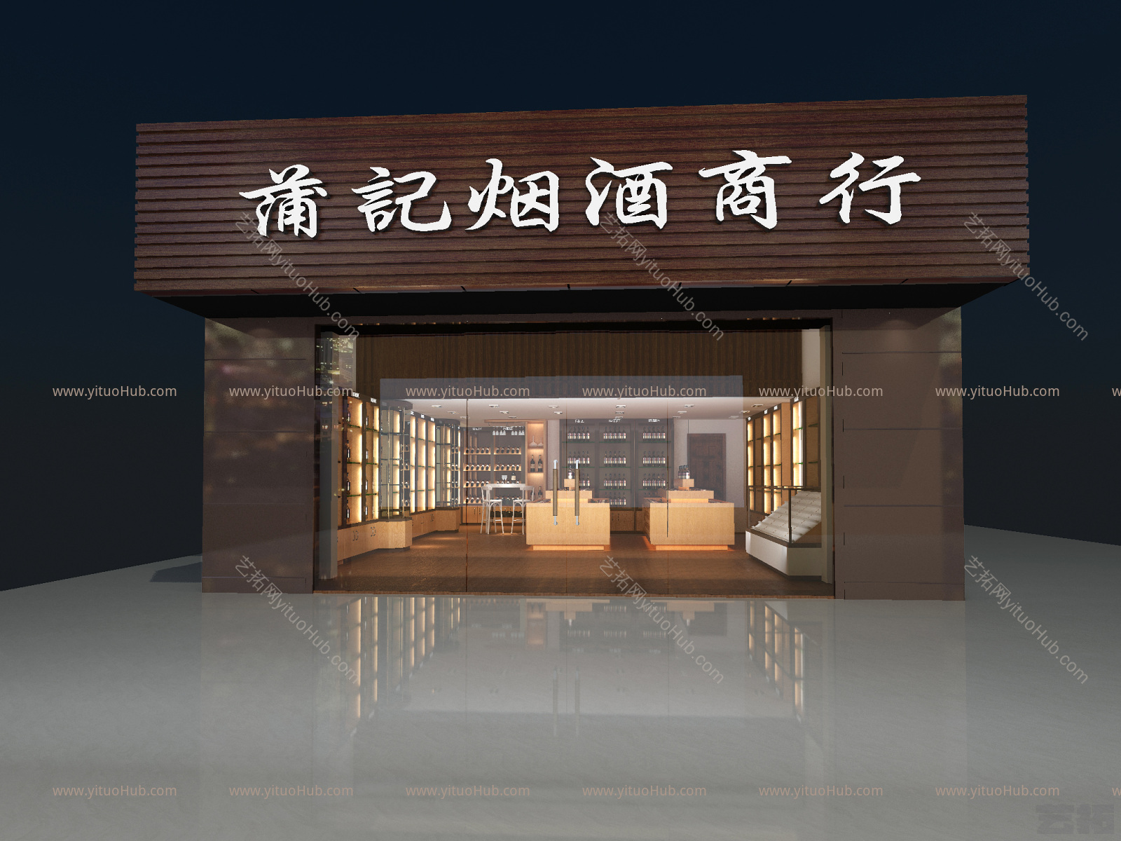 现代烟酒店门头门面