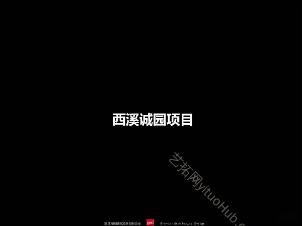 西溪诚园项目方案设计