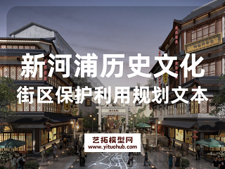 新河浦历史文化街区保护利用规划文本