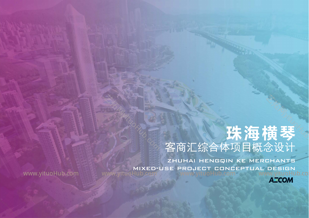 珠海横琴客商汇综合体项目概念设计