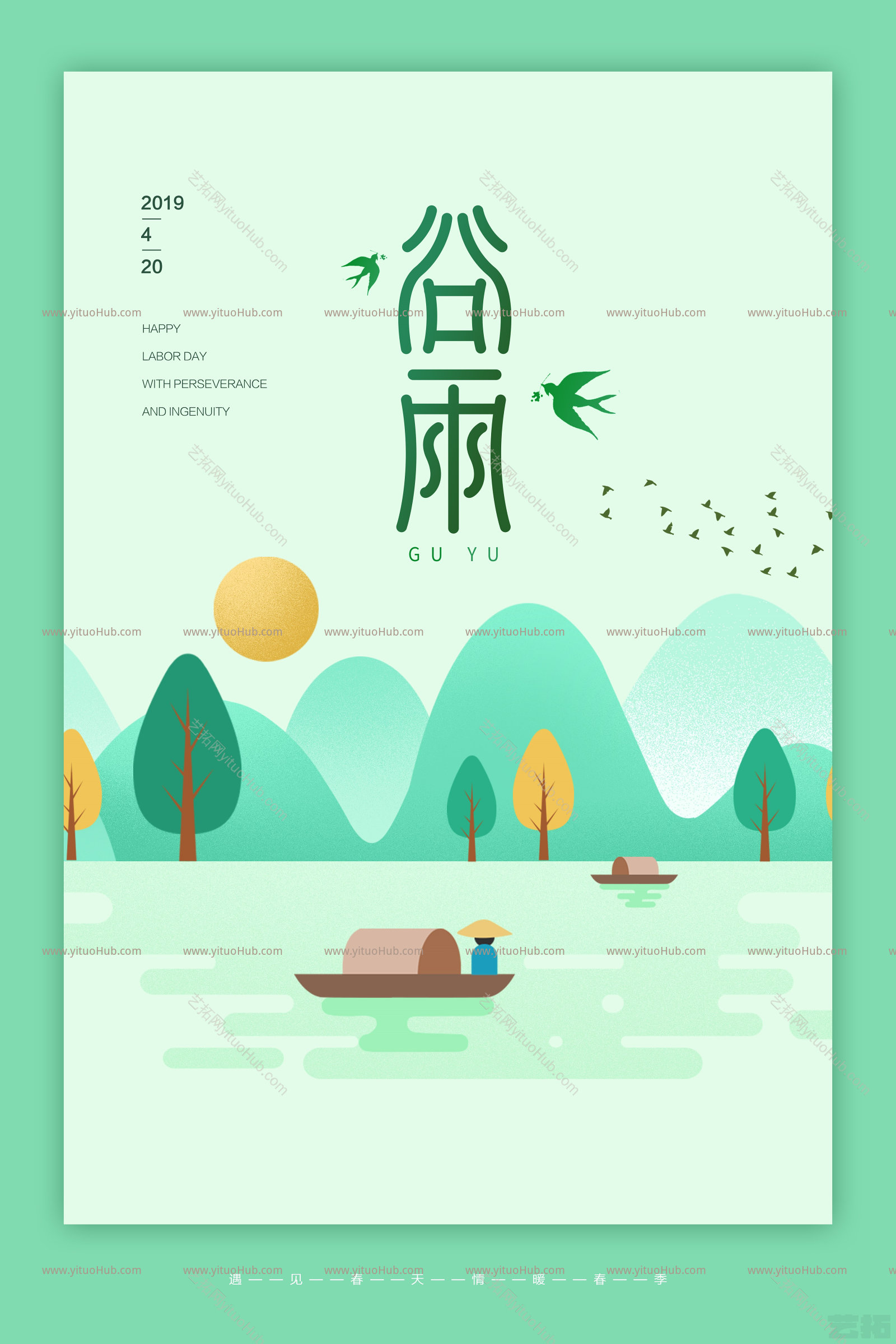 二十四节气海报—谷雨