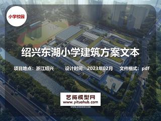 绍兴东湖小学建筑方案文本
