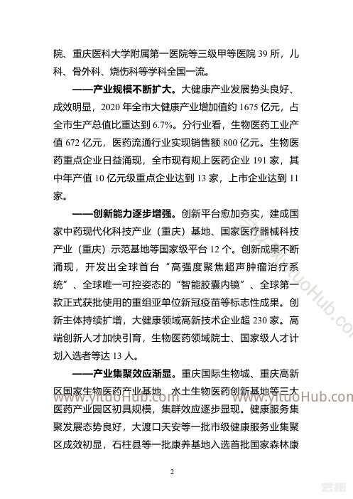 重庆市大健康产业发展“十四五”规划