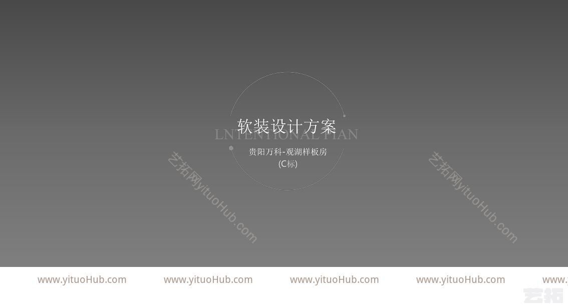 贵阳万科观湖两套样板间软装设计方案