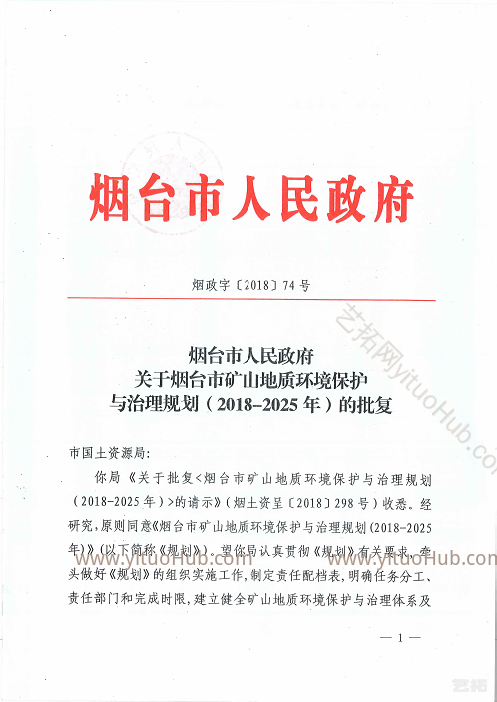 烟台市矿山地质环境保护与治理规划