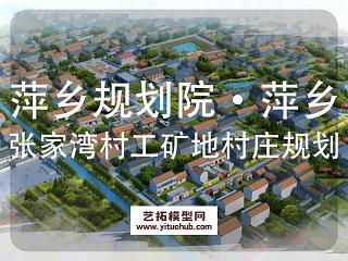 萍乡规划院·萍乡市安源区镇张家湾村工矿废弃地生态修复型村庄规划