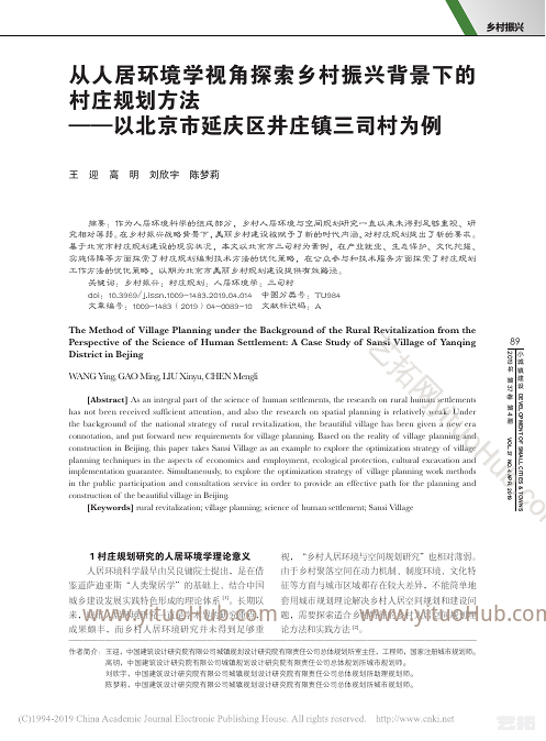 人居环境学视角探索乡村振兴背景下的村庄规划方法