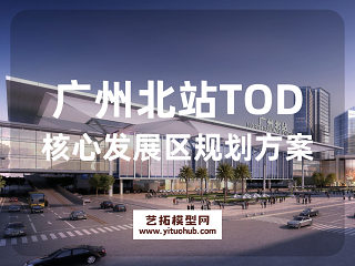 广州北站TOD核心发展区规划方案