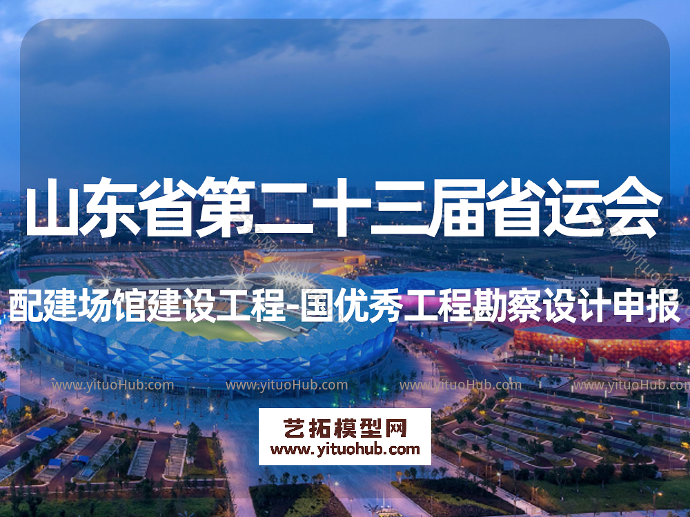 山东省第二十三届省运会配建场馆建设工程-国优秀工程勘察设计申报