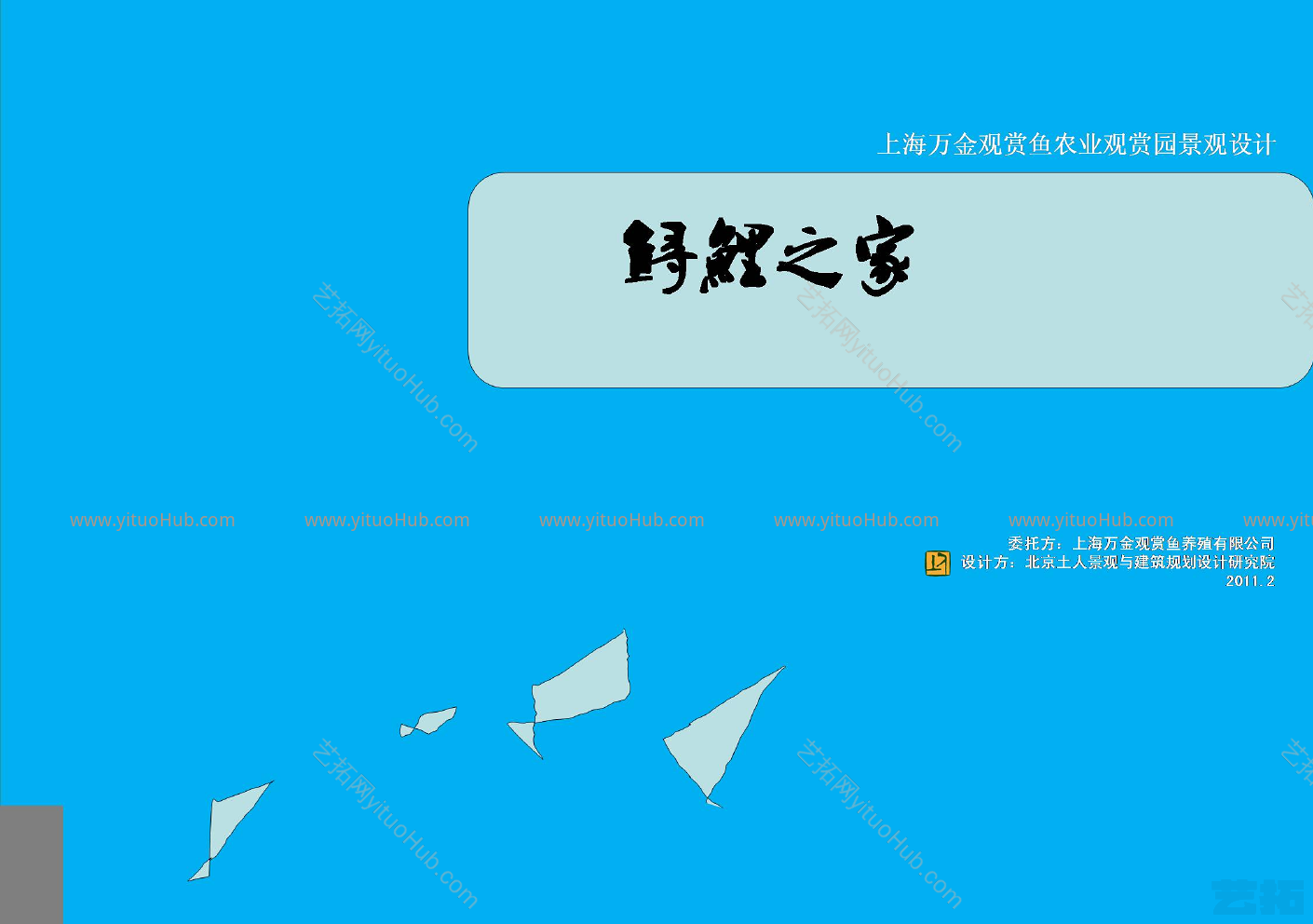 上海万金观赏鱼农业景观园景观设计