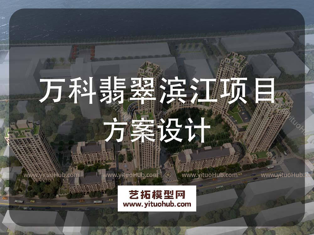 万科翡翠滨江项目方案设计
