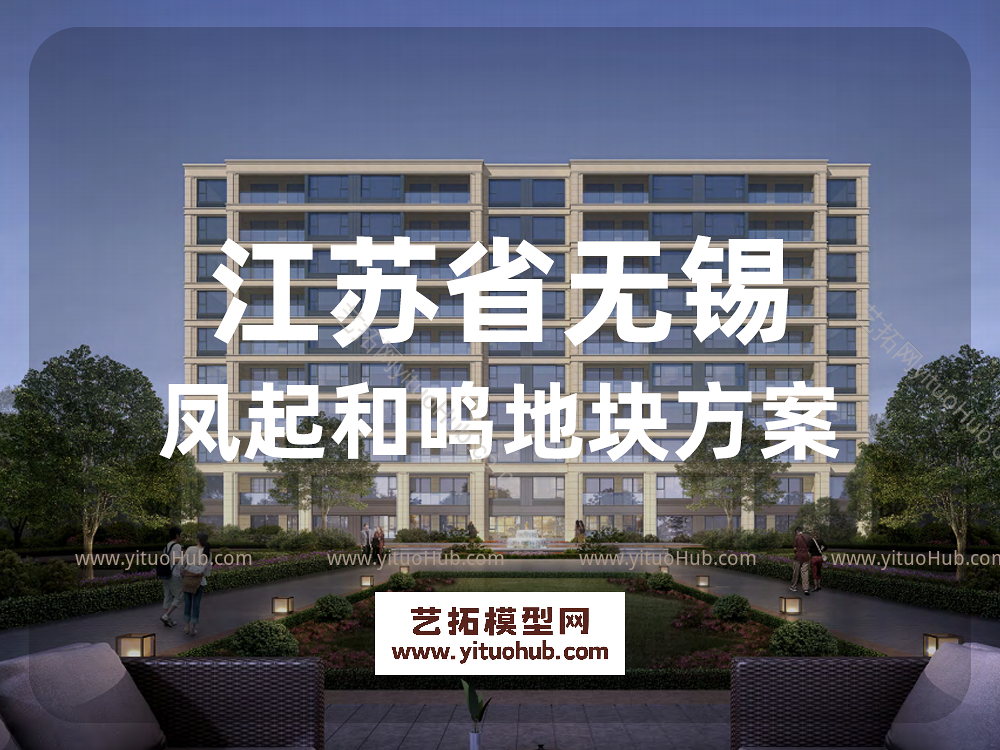 江苏无锡凤起和鸣地块方案 