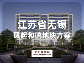 江苏无锡凤起和鸣地块方案 