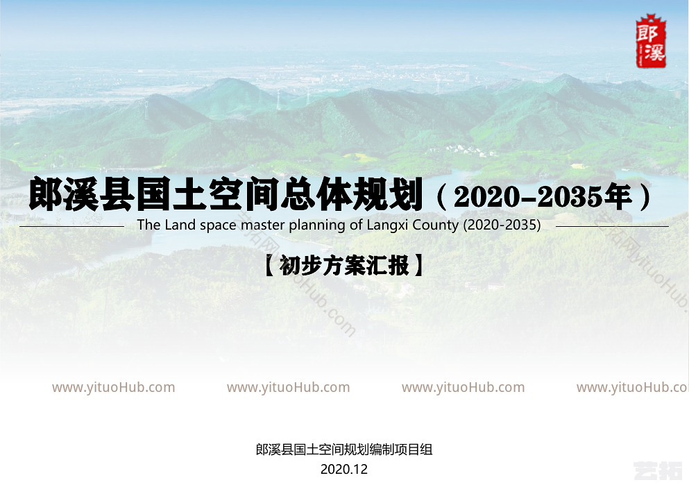 郎溪县国土空间总体规划初步方案汇报