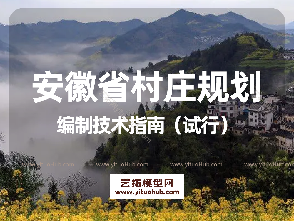 安徽省村庄规划编制技术指南（试行）
