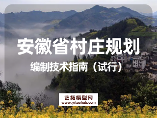 安徽省村庄规划编制技术指南（试行）