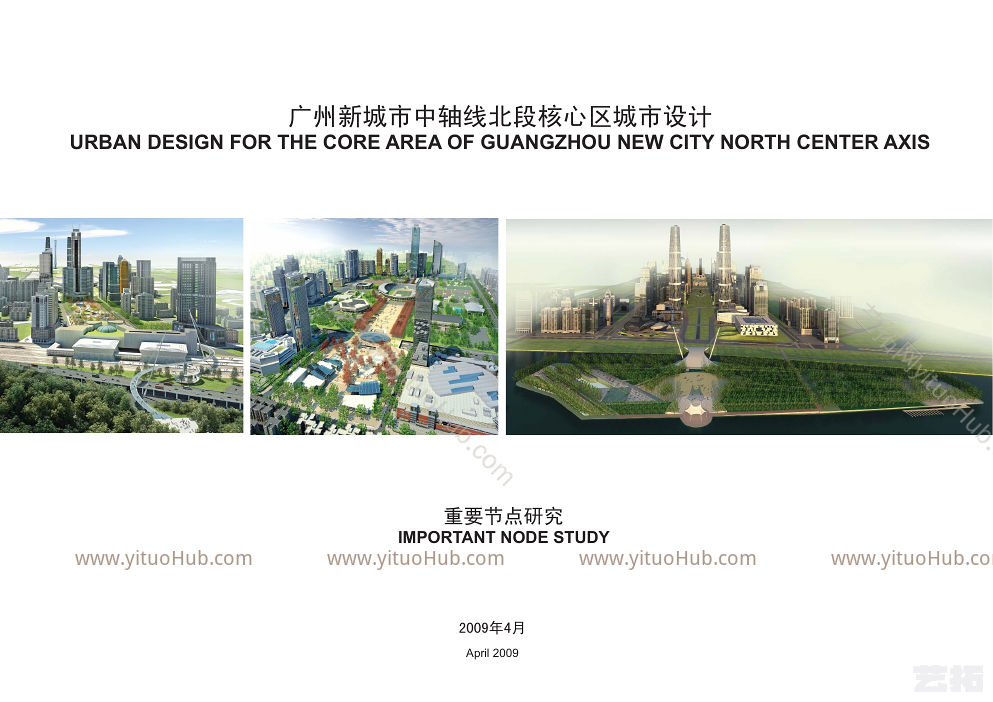 广州新城市中轴线北段核心区城市设计