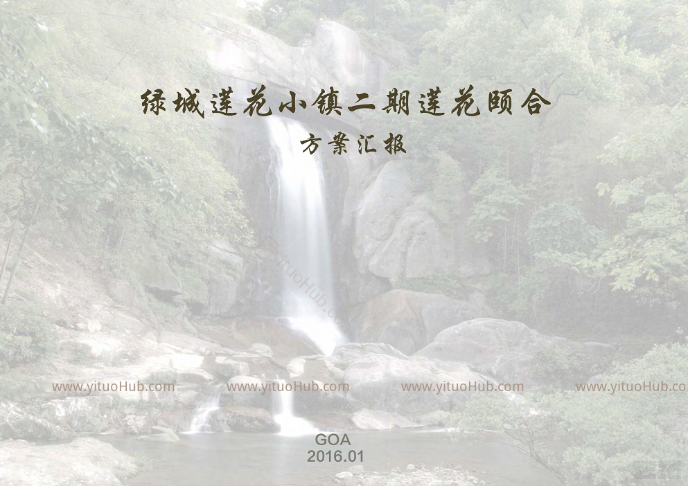 绿城·莲花小镇二期莲花颐合方案汇报