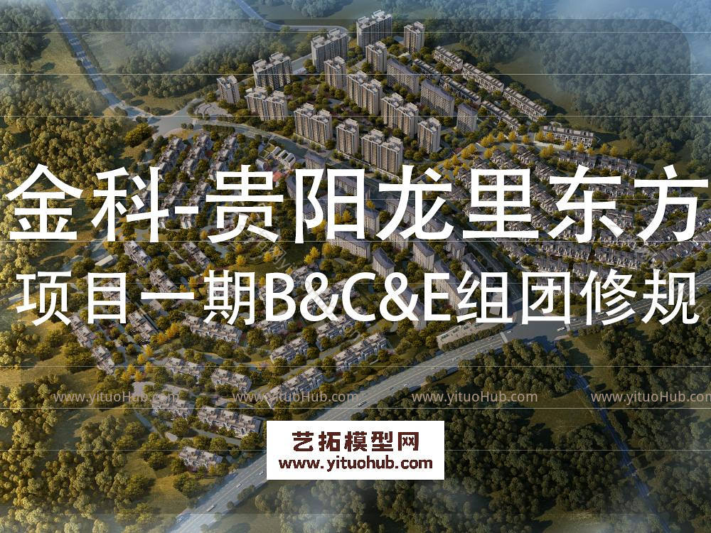 天华·金科贵阳龙里东方项目一期B&amp;C&amp;E组团修建性详细规划