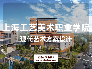 上海工艺美术职业学院现代艺术方案设计