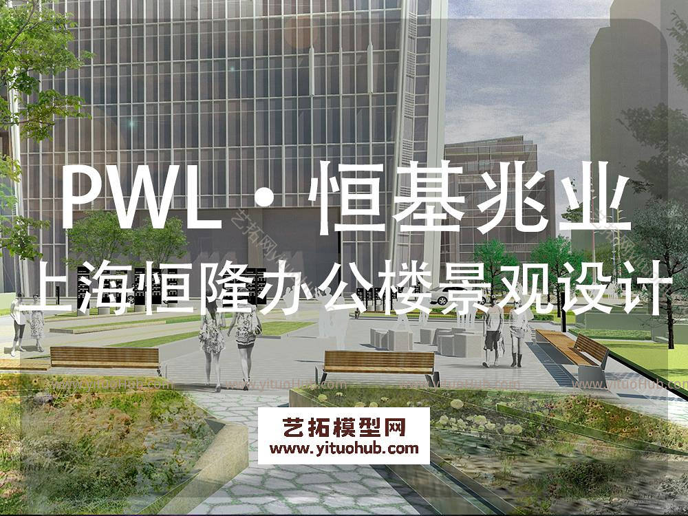 PWL·恒基兆业上海徐汇区恒隆办公楼景观设计