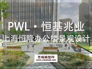 PWL·恒基兆业上海徐汇区恒隆办公楼景观设计