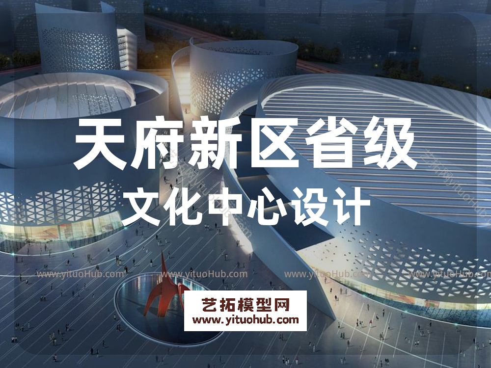 天府新区省级文化中心设计