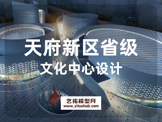 天府新区省级文化中心设计