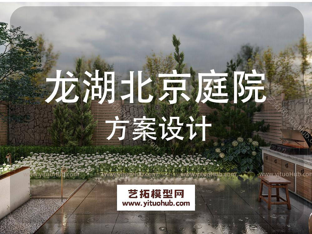龙湖北京庭院景观方案设计