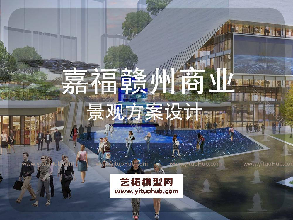 嘉福赣州商业景观方案设计