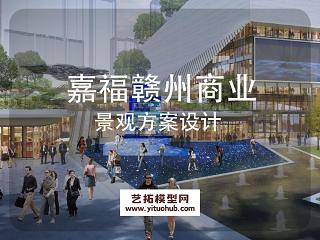 嘉福赣州商业景观方案设计