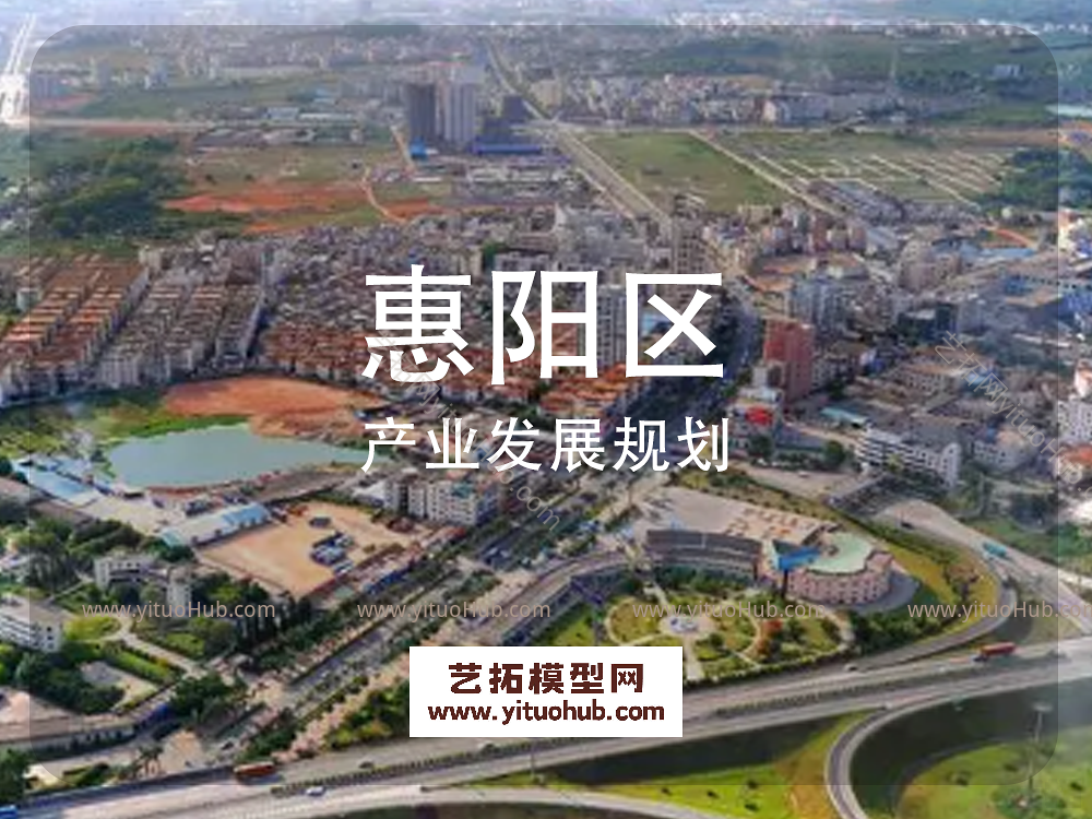 惠阳区产业发展规划