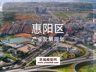 惠阳区产业发展规划