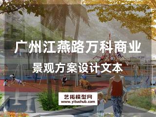 广州江燕路万科商业景观方案设计