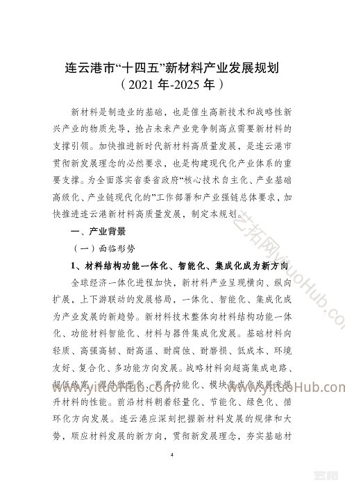连云港市“十四五”新材料产业 发展规划