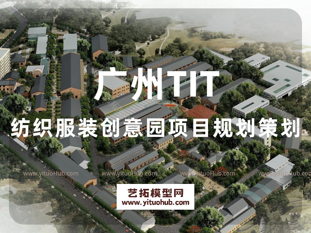 广州TIT纺织服装创意园项目规划策划