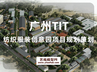 广州TIT纺织服装创意园项目规划策划