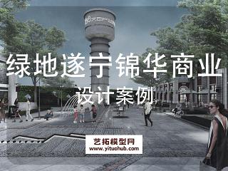 绿地遂宁锦华商业方案设计