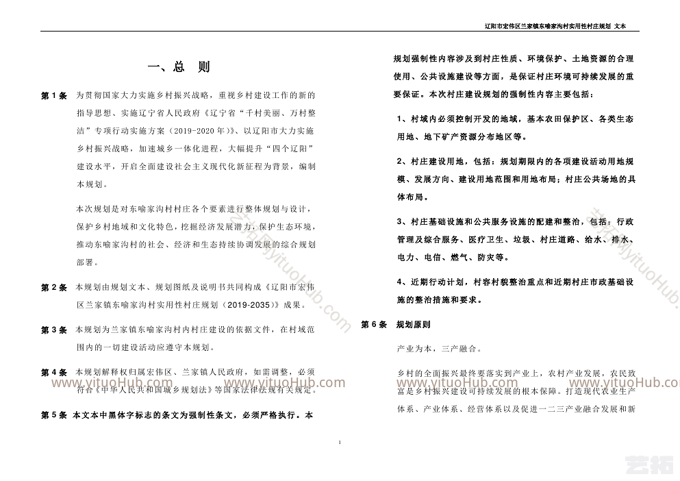 辽阳市宏伟区兰家镇东喻家沟村实用性村庄规划（2019-2035）