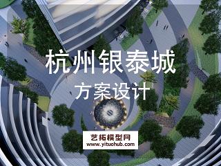 杭州银泰城景观方案设计