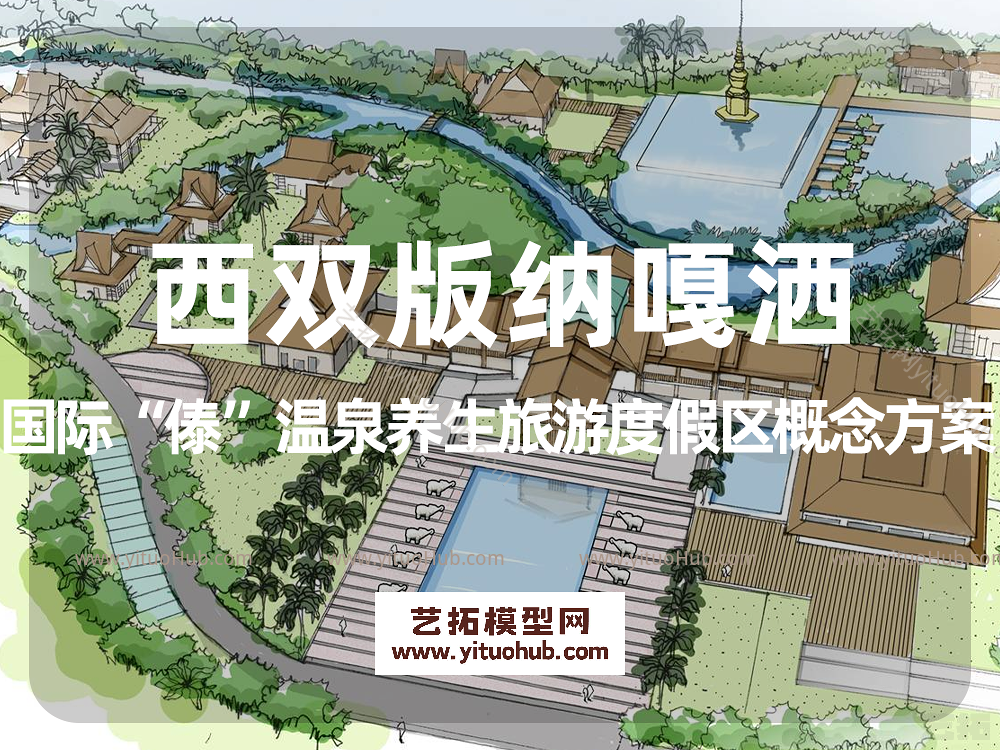 西双版纳嘎洒国际“傣”温泉养生旅游度假区概念方案