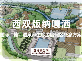 西双版纳嘎洒国际“傣”温泉养生旅游度假区概念方案