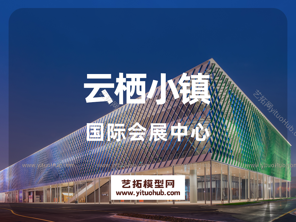 云栖小镇国际会展中心