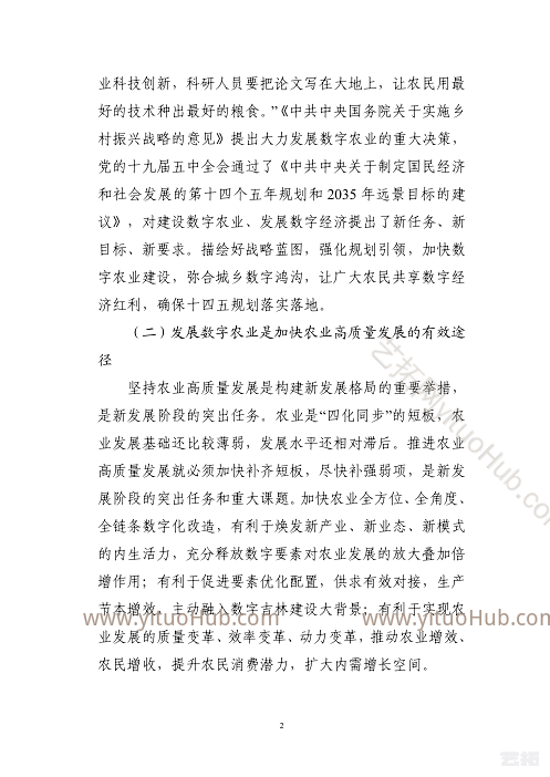 吉林省数字农业发展“十四五”规划