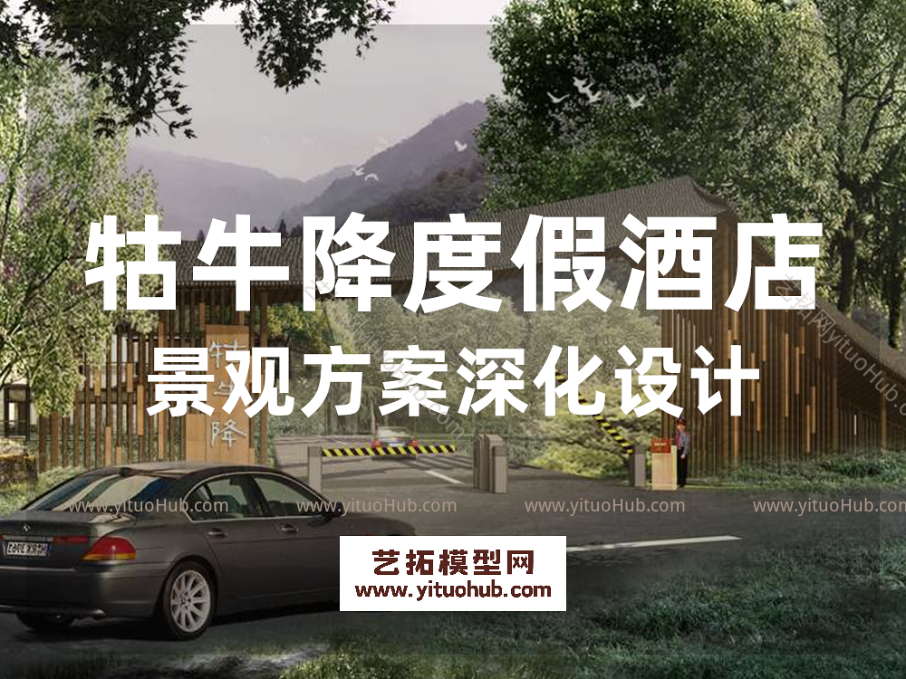 牯牛降度假酒店景观方案深化设计
